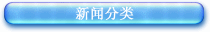 新闻分类